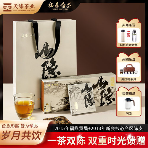 天峰2015年福鼎陈皮白茶礼盒装
