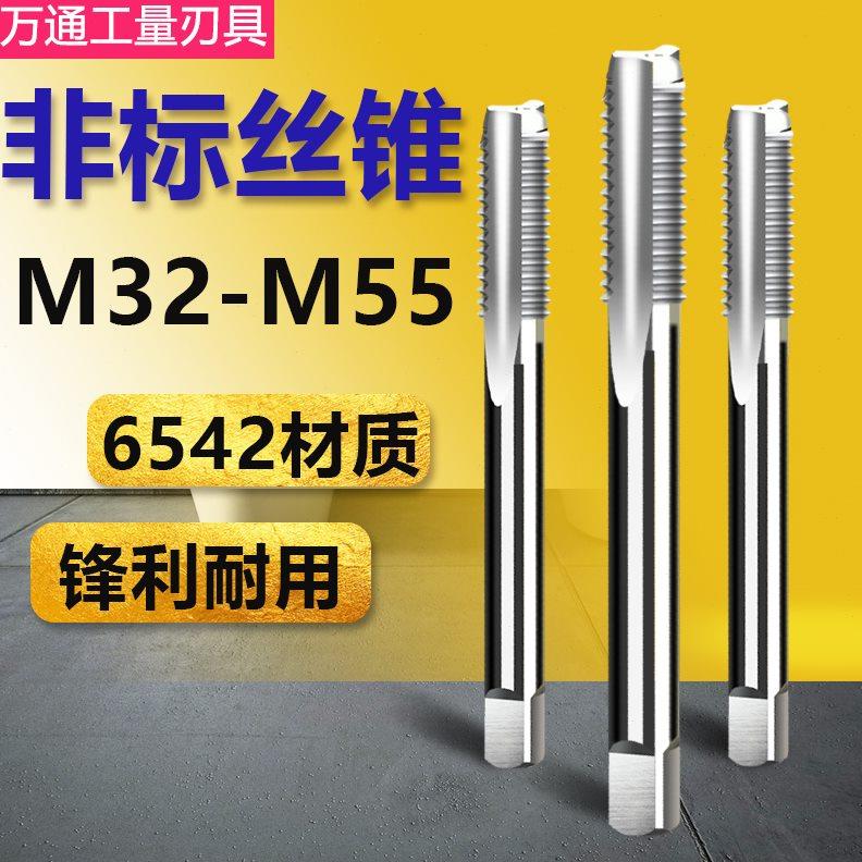 非标机用丝锥手用丝攻M32M34M35M37M38M40x1.5M41M44M46M47M50*2