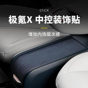 饰贴片翻毛皮内饰防护保护贴 适用于极氪X中控扶手箱下盖子防刮装