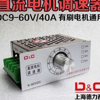 无级调速开关调速器 9v 12v 24v48v 60V40A 直流风扇电机大功率