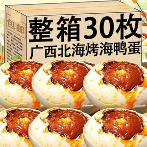 广西北部湾红树林烤海鸭蛋流油咸鸭蛋正宗整箱30枚特产包邮发腌制