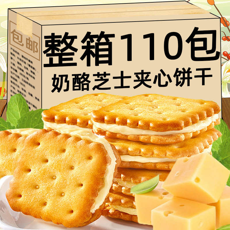 咸味芝士夹心饼干整箱早餐单独小包装奶酪零食解馋办公室休闲食品