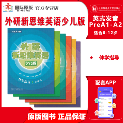 外研新思维英语少儿版伴学指导  入门级/1/2/3/4/5/6级 学生书练习册答案知识点总结预习复习辅导书 原版superminds