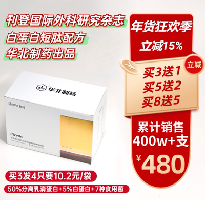 Pizvdn比诺丁白蛋白肽流质营养补品华北制药分离乳清蛋白质粉30袋