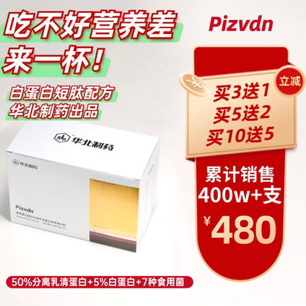 Pizvdn比诺丁白蛋白肽流质营养补品华北制药分离乳清蛋白粉30袋a