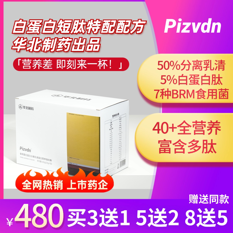 Pizvdn比诺丁白蛋白肽流质营养补品华北制药分离乳清蛋白质粉30袋
