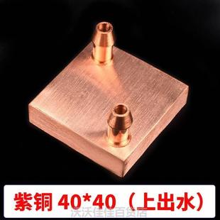 4040 水冷头40 80吸热液冷模具水冷CPU半导体制冷片散热器紫铜