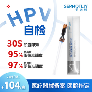 司诺利HPV检测自检试纸宫颈癌病毒干扰素凝胶敷料妇科炎症治疗