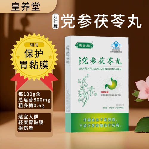 皇养堂党参茯苓丸辅助保护胃粘膜损伤陈皮砂仁甘草吴茱奠植物蜂蜜