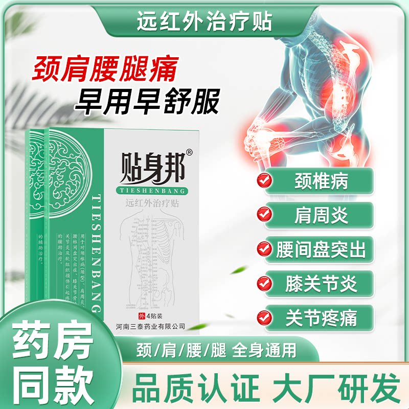 贴身邦远红外治疗贴腰椎贴膝关节疼痛理疗膏贴颈椎疼痛中老年成人
