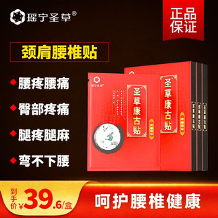 瑶宁圣草康古贴 颈椎肩周疼痛腰肌腰椎疼痛麻木颈肩腰椎贴