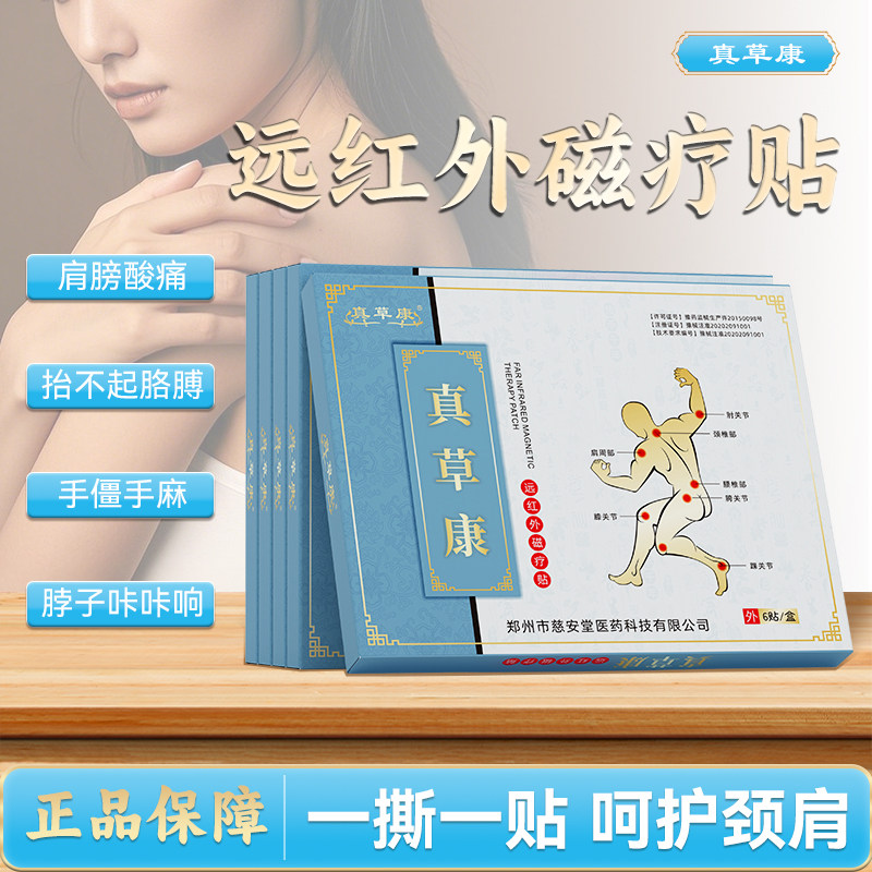 真草康远红外磁疗贴 中老年肩颈疲劳舒缓贴 日常肩颈护理外用贴