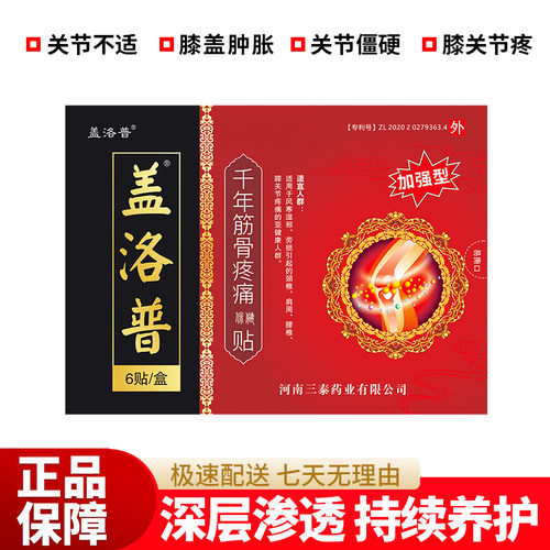 千年筋骨疼痛保健贴盖洛普滑膜炎