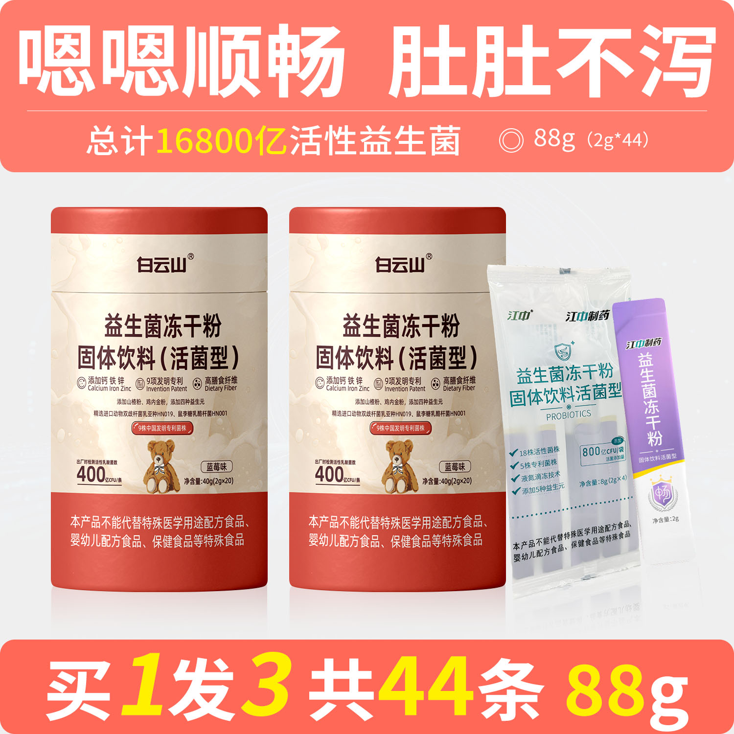 江中16800亿肠道益生菌44条88g
