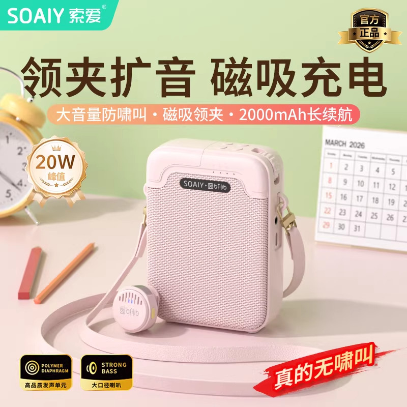 索爱领夹小蜜蜂扩音器教师专用上课无线耳麦克风户外导游专用喇叭
