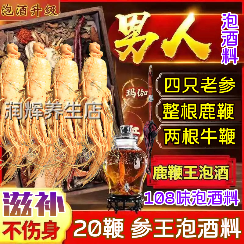 男士泡酒药材专用鹿鞭泡酒料十全肾中药材鹿茸大人参滋补养生材料