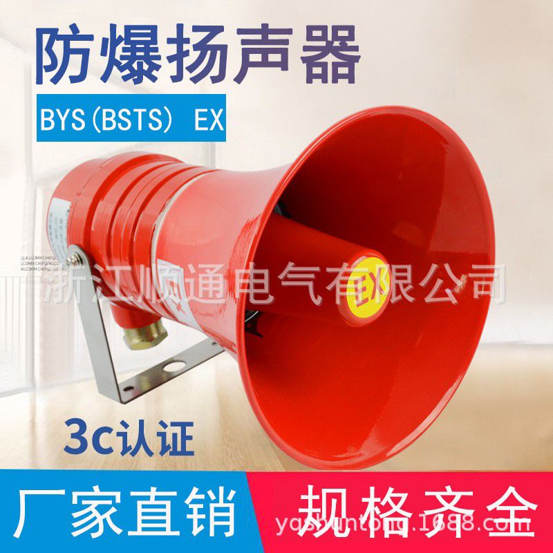 防爆喊话扬声器BYS(BSTS)-50w大功率宣传扩音喇叭户外高分贝JDYS