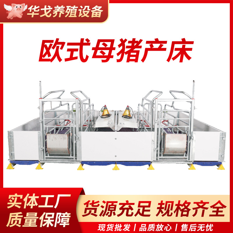 欧式双体母猪产床保育床一体产保两用床养猪用产床产保单体分娩床