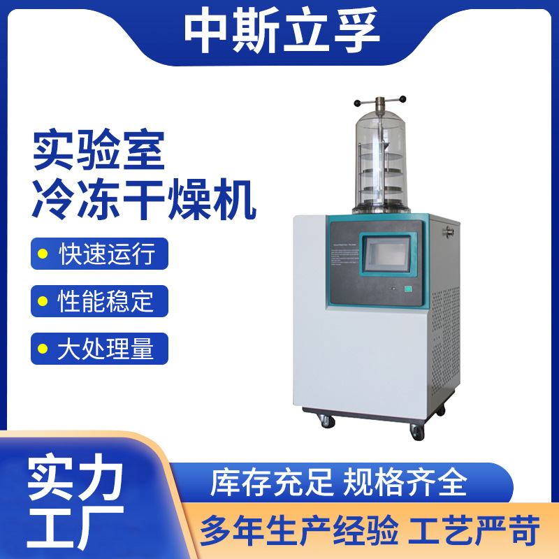现货销售实验室型立式真空冷冻干燥机Lab-1B-80冷阱温度-85℃