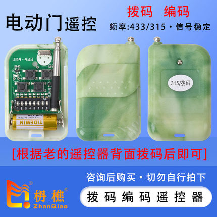 拨码无线遥控器根据老的遥控器拨一样编码即可直接使用433315频率