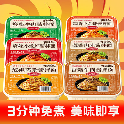 紫山到饭点多口味拌面3分钟免煮速食食品懒人夜宵美味即享