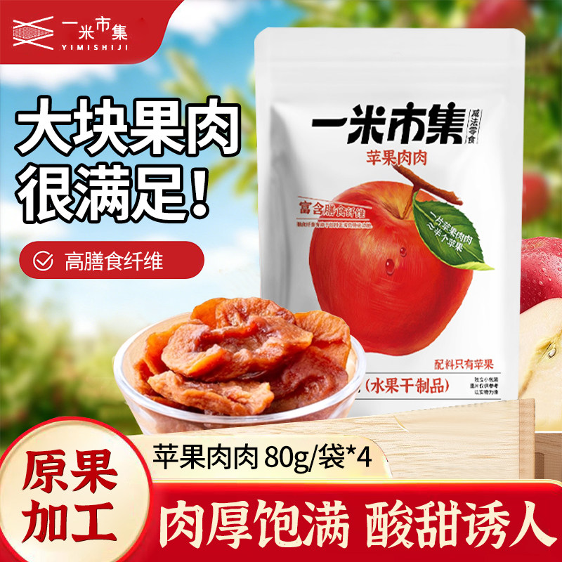 一米市集黄桃苹果肉肉80g100g果干果片小包装果脯休闲零食独立装,零食/坚果/特产,苹果干,淘宝优惠券,粉丝福利购,淘宝优惠卷