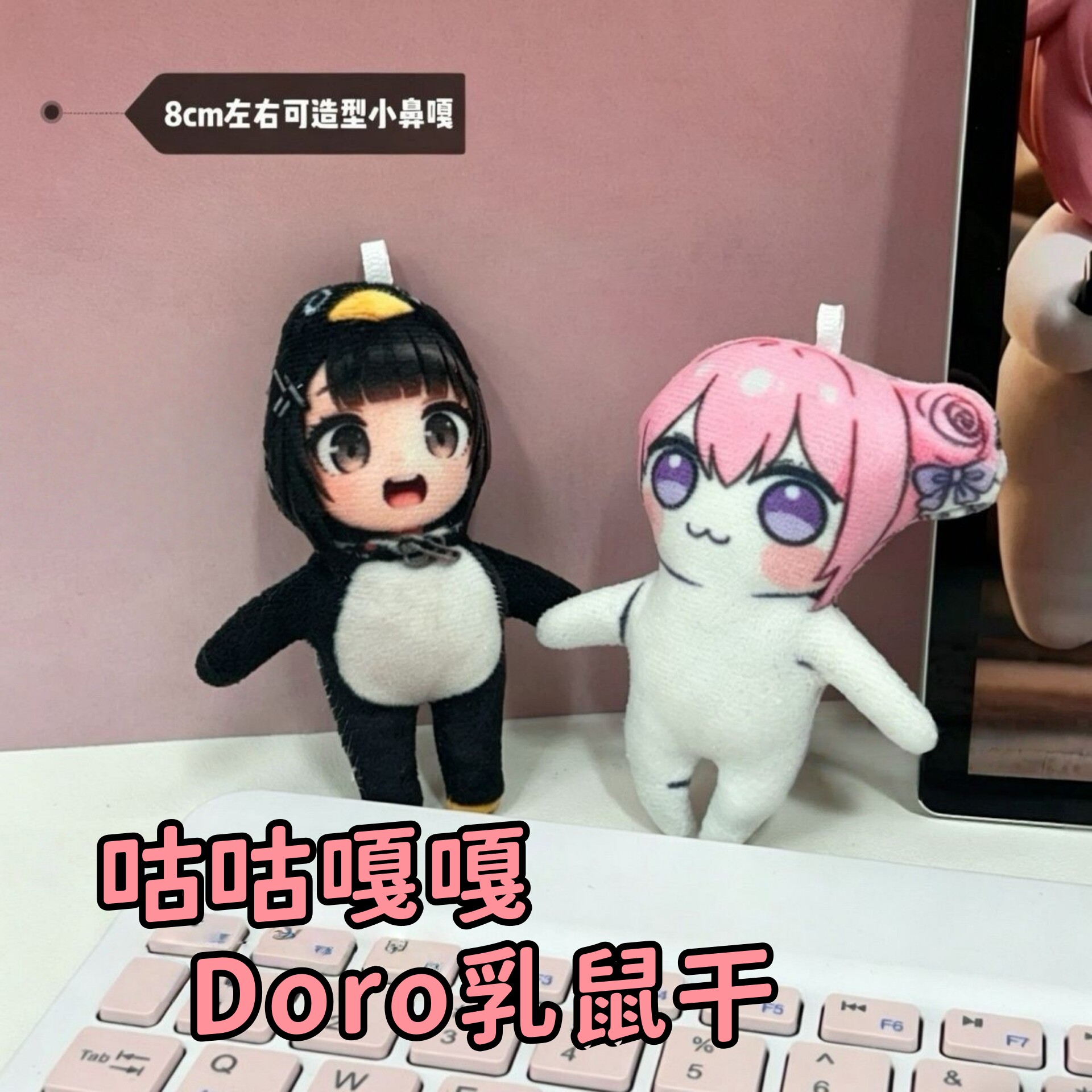 咕咕嘎嘎Doro乳鼠干可凹造型挂件图片