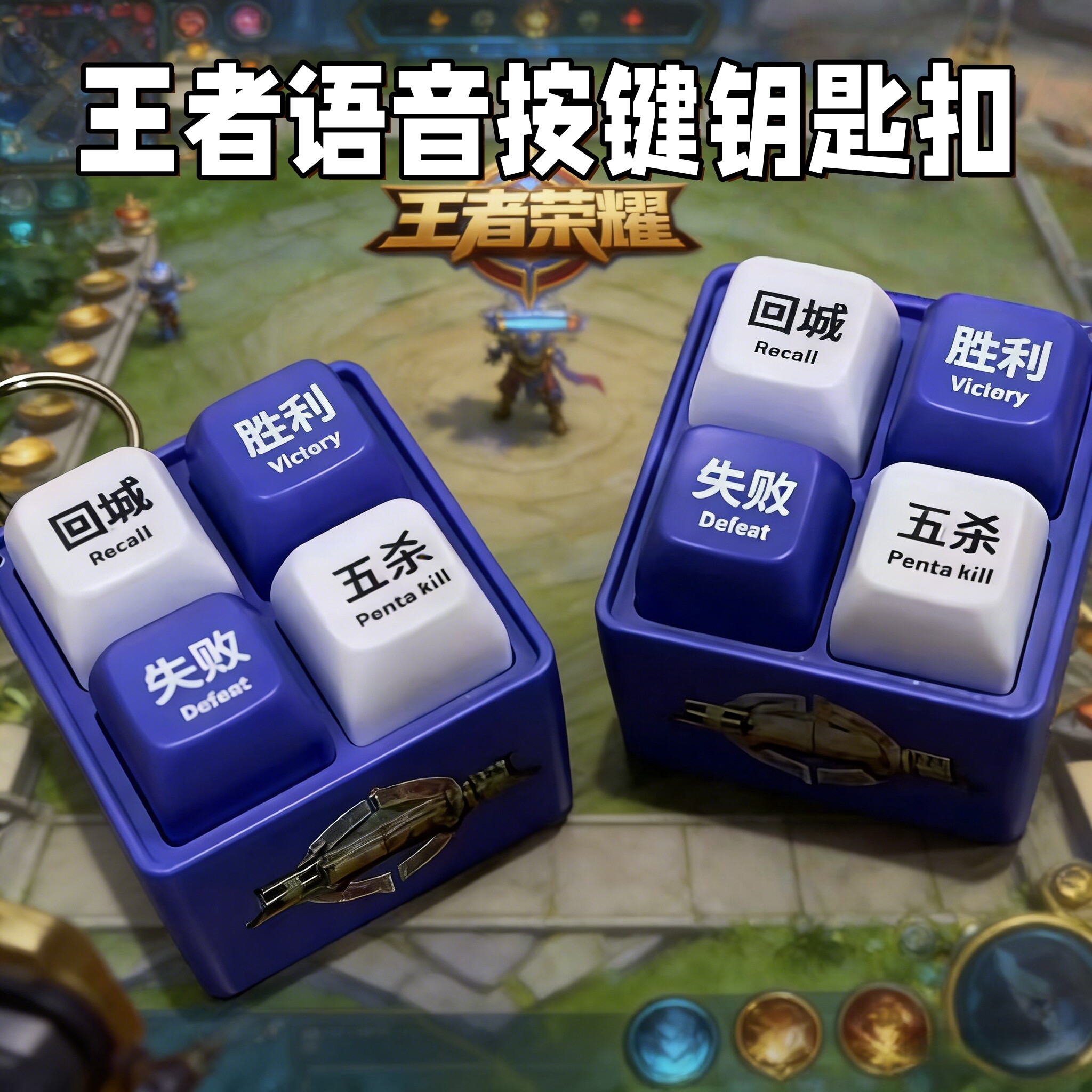 王者荣耀语音按键挂件音效钥匙扣暖冬家园回城嘲讽胜利失败五杀