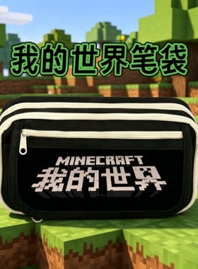 我的世界笔袋学生大容量游戏风文具盒黑色拉链铅笔袋学生收纳袋