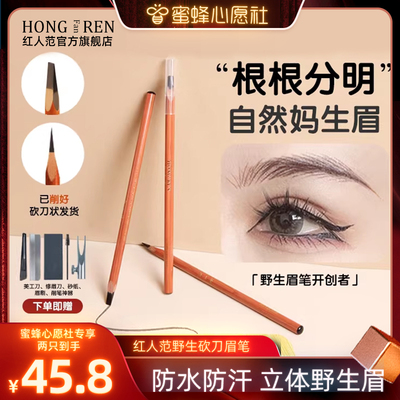 红人范野生防水防汗根根分明眉笔
