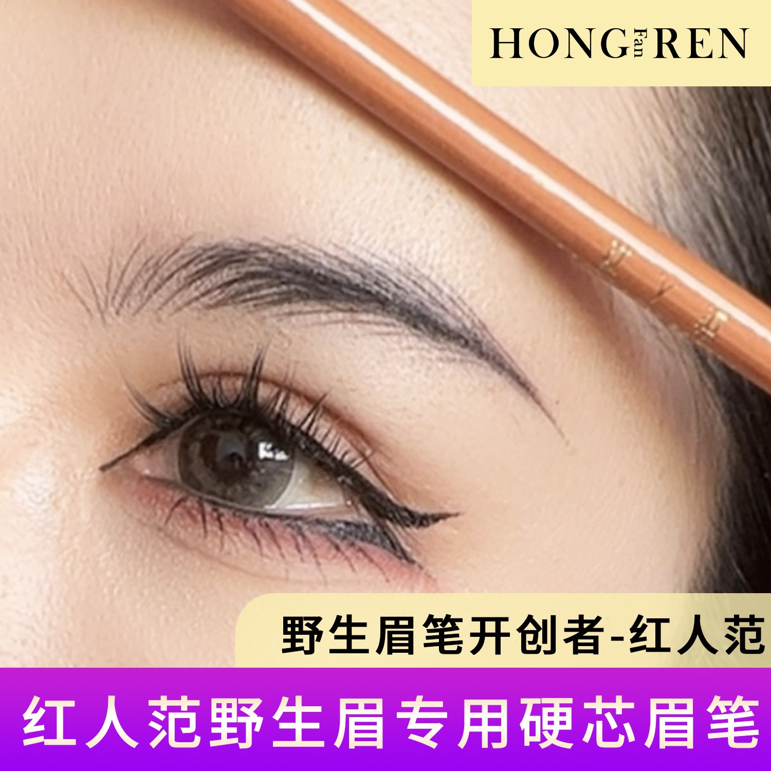 红人范野生眉笔女防水防汗不脱妆自然新手初学者专用,彩妆/香水/美妆工具,眉笔/眉粉/眉膏,淘宝优惠券,粉丝福利购,淘宝优惠卷