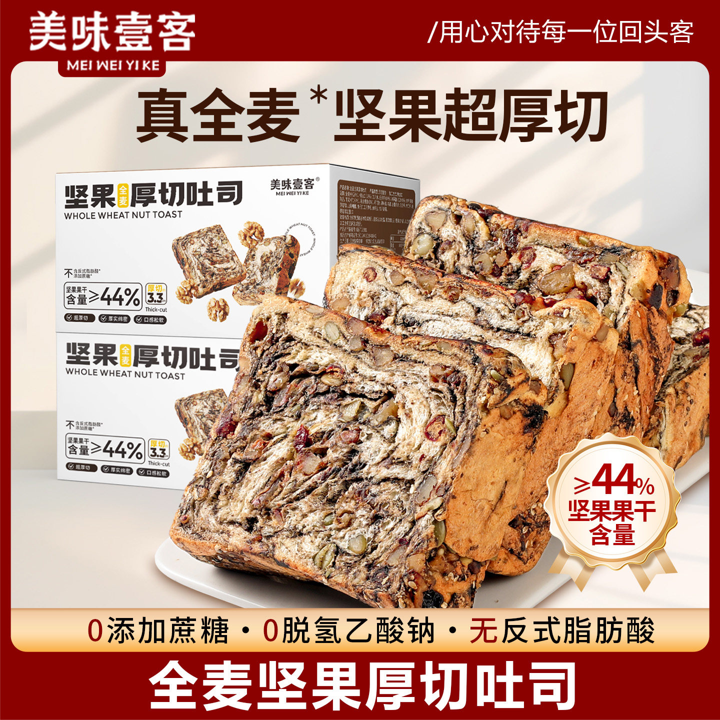 美味壹客全麦面包坚果厚切吐司营养饱腹健康代餐零食速食早餐整箱