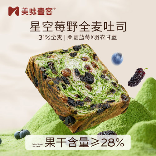 美味壹客星空莓野全麦吐司