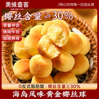 美味壹客黃金椰絲球零食