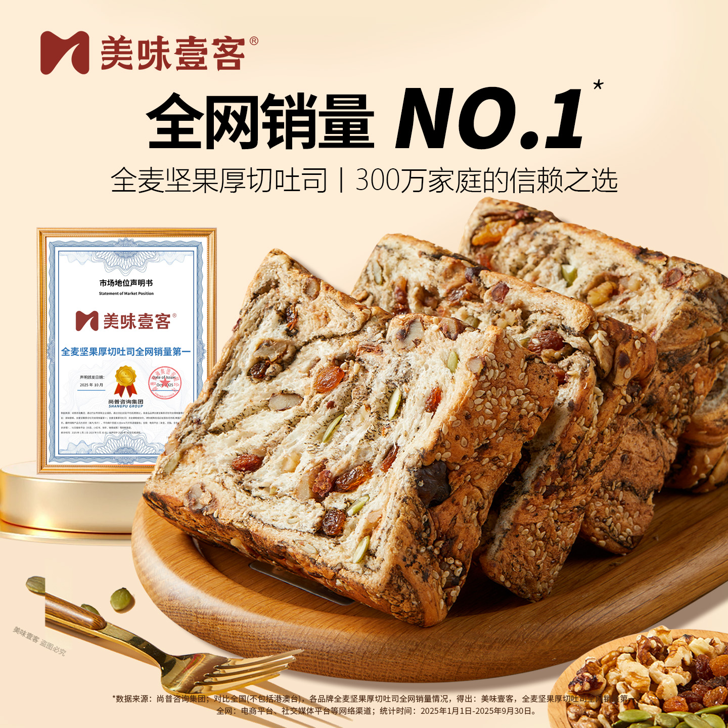 美味壹客全麦坚果厚切吐司