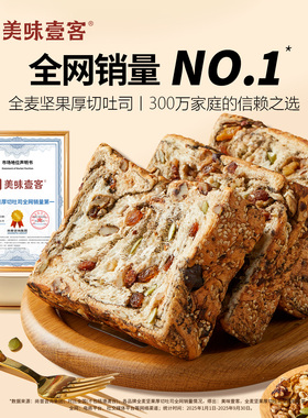 美味壹客坚果全麦厚切吐司千层厚切吐司手工制作早餐吐司代餐零食