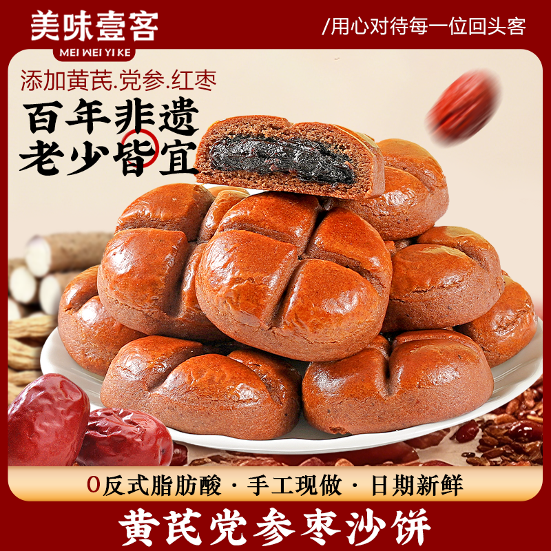 美味壹客黃芪黨參棗沙餅