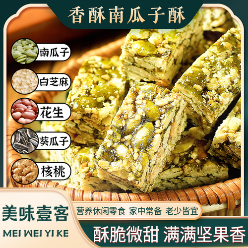 【无蔗糖】南瓜子仁酥芝麻花生办公室休闲零食糕点心特产小吃食品