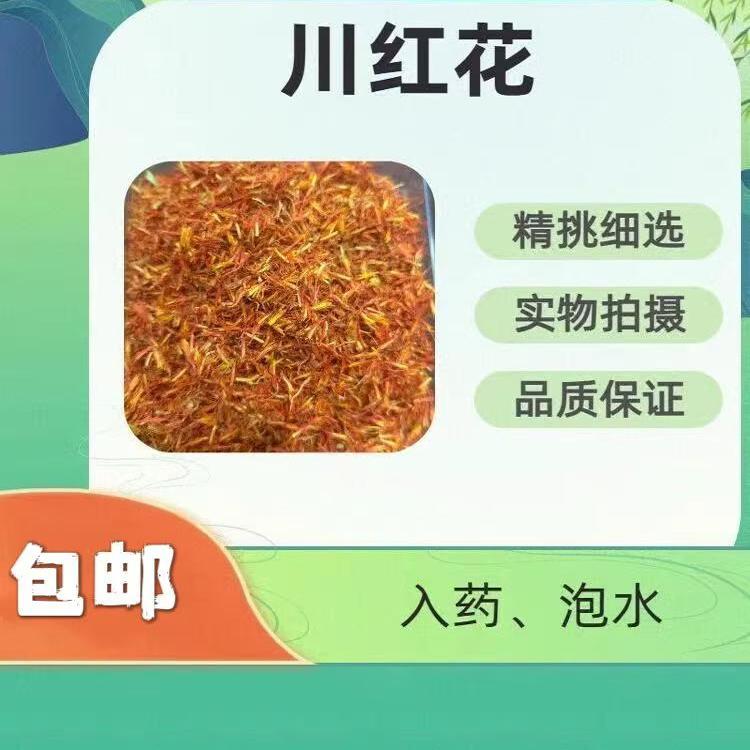 川红花草红花泡水无硫中药级包邮