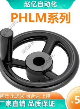 辐式手轮PHLM80/100/125/140/160/180-10/12/14/16 （MISIMI型）