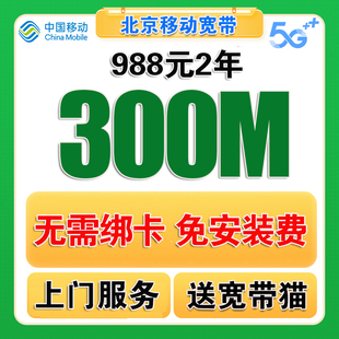 北京移动宽带办理无线网北京宽带新装宽带安装办理北京单宽带移动