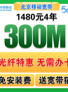 北京移动宽带办理北京宽带安装办理宽带续费宽带北京移动宽带办理