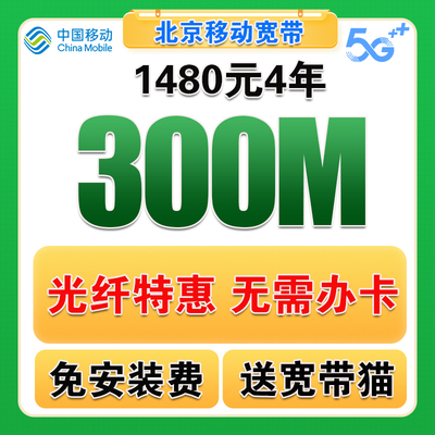 北京移动宽带办理北京宽带安装办理宽带续费宽带北京移动宽带办理