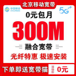 宽带 北京移动宽带办理北京单宽带无线网北京宽带办理办宽带续费装