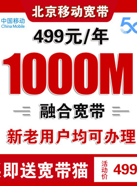 北京移动宽带办理北京宽带安装宽带办理北京移动宽带套餐网络宽带