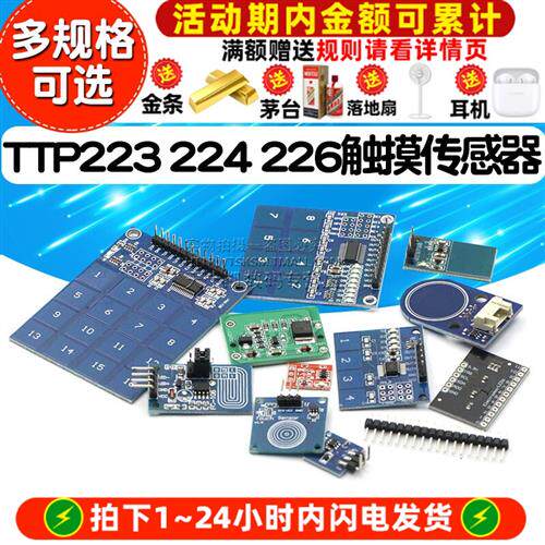 TTP223 224 226触摸感测器触摸按键感应模块接近开关电容式点动型