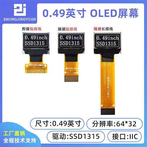 0.49寸OLED显示屏SSD1315驱动串口屏液晶萤幕高清显示屏IIC接口