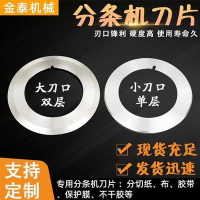 分切圆刀片分条机刀片切纸薄膜塑料分条刀片分切上下刀分切刀座