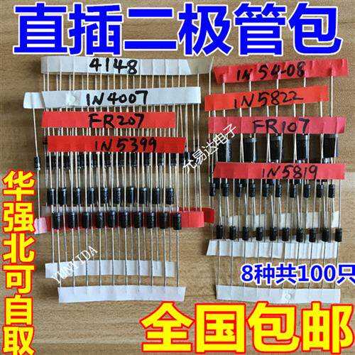常用二极体元件包,8种共100祇,含1N4148,1N4007,5819,5822,5408等