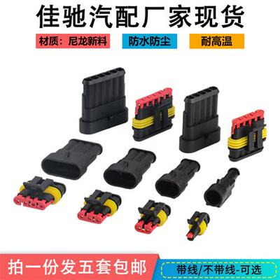 包邮 汽车防水连接器2p2芯 AMP插头 公母防水插头 接插件电线接头